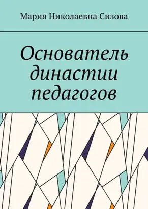 Основатель династии педагогов