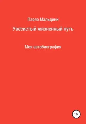 Увесистый жизненный путь