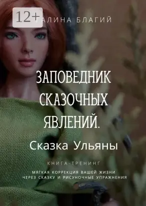 Заповедник сказочных явлений. Сказка Ульяны