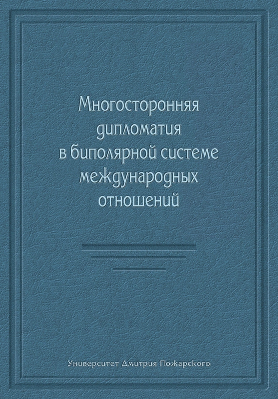 Многосторонняя дипломатия в биполярной системе международных отношений (сборник)