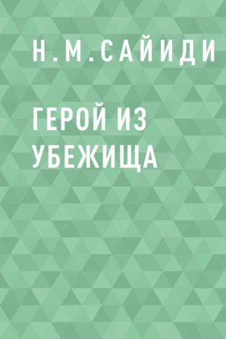 Герой из убежища