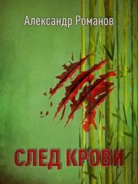 След крови [СИ]