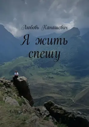 Я жить спешу