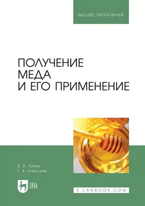 Получение меда и его применение. Учебное пособие для вузов