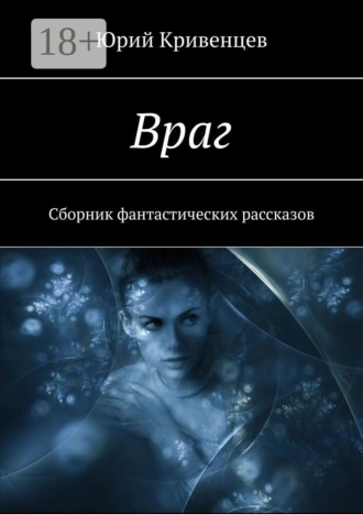 Враг. Сборник фантастических рассказов