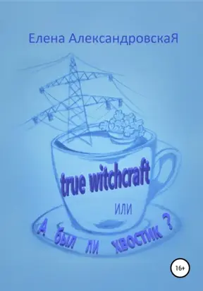 True witchcraft, или А был ли хвостик?