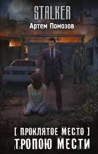 Тропою мести [litres]