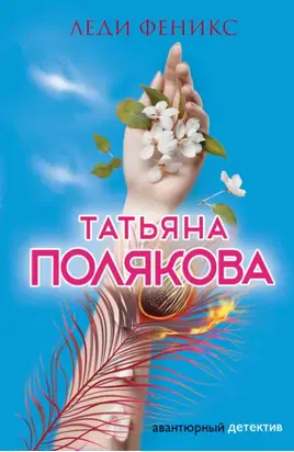 Леди Феникс