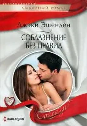 Соблазнение без правил [Pregnant by the Wrong Prince]