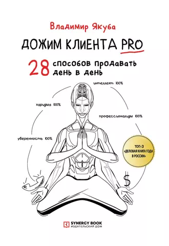 Дожим клиента PRO: 28 способов продавать день в день