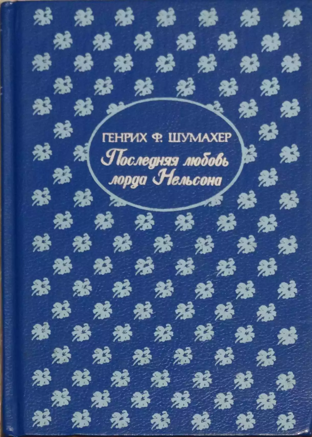 Последняя любовь лорда Нельсона