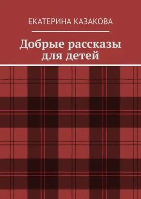 Добрые рассказы для детей