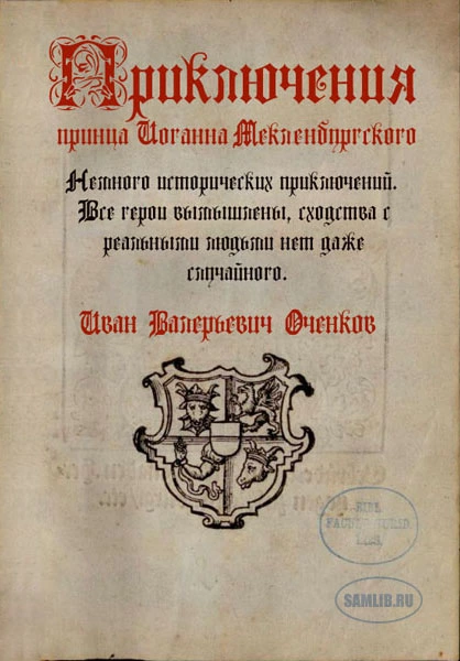 Приключения принца Иоганна Мекленбургского