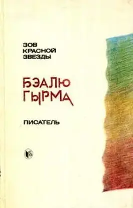 Зов красной звезды. Писатель