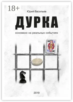 Дурка. Основано на реальных событиях