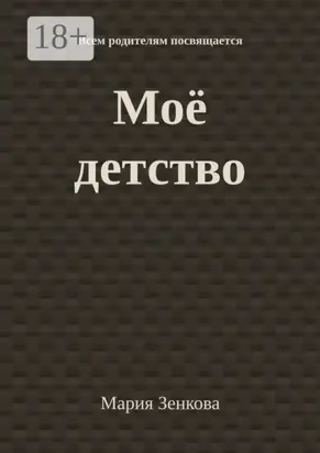 Моё детство. Всем родителям посвящается