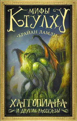 Мифы Ктулху. Хаггопиана и другие рассказы [litres]