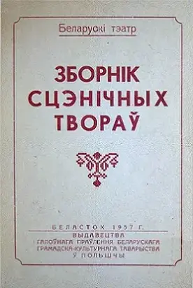 Зборнік сцэнічных твораў