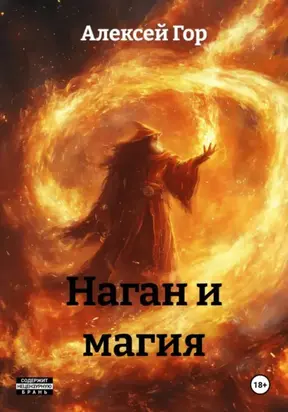 Наган и магия