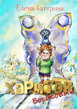 Харитон Борисович. Сказка-раскраска