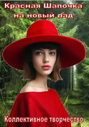 Красная шапочка на новый лад
