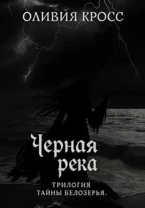 Черная река. Трилогия Тайны Белозерья
