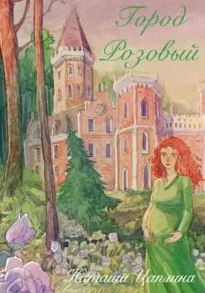 Город Розовый