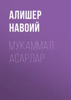 Мукаммал асарлар