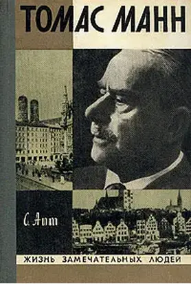 Томас Манн