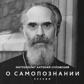 О Самопознании. Беседы