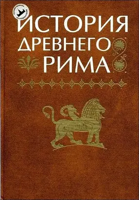 История древнего рима