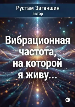 Вибрационная частота, на которой я живу…