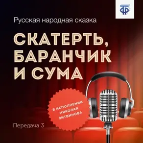 Скатерть, баранчик и сума