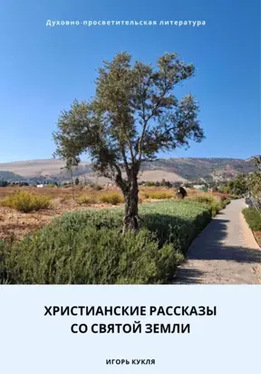 Христианские рассказы со Святой Земли