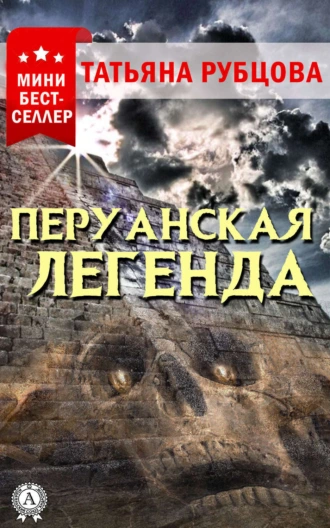 Перуанская легенда