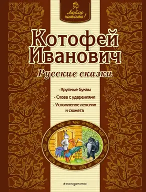 Котофей Иванович. Русские сказки