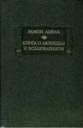Книга о любящем и возлюбленном