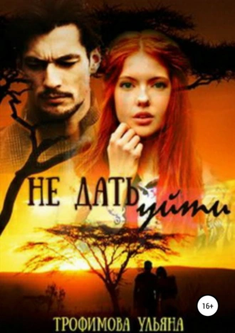 Не дать уйти