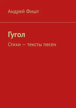 Гугол. Стихи – тексты песен
