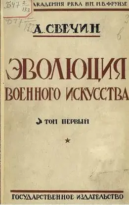 Эволюция военного искусства. С древнейших времен до наших дней. Том первый