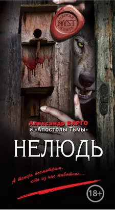 Нелюдь [litres]