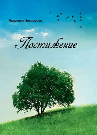 Постижение. Стихи разных лет