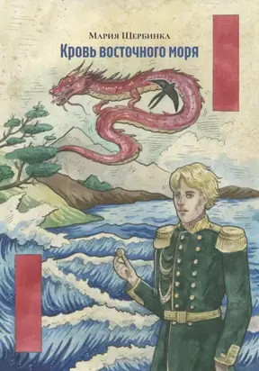 Кровь восточного моря