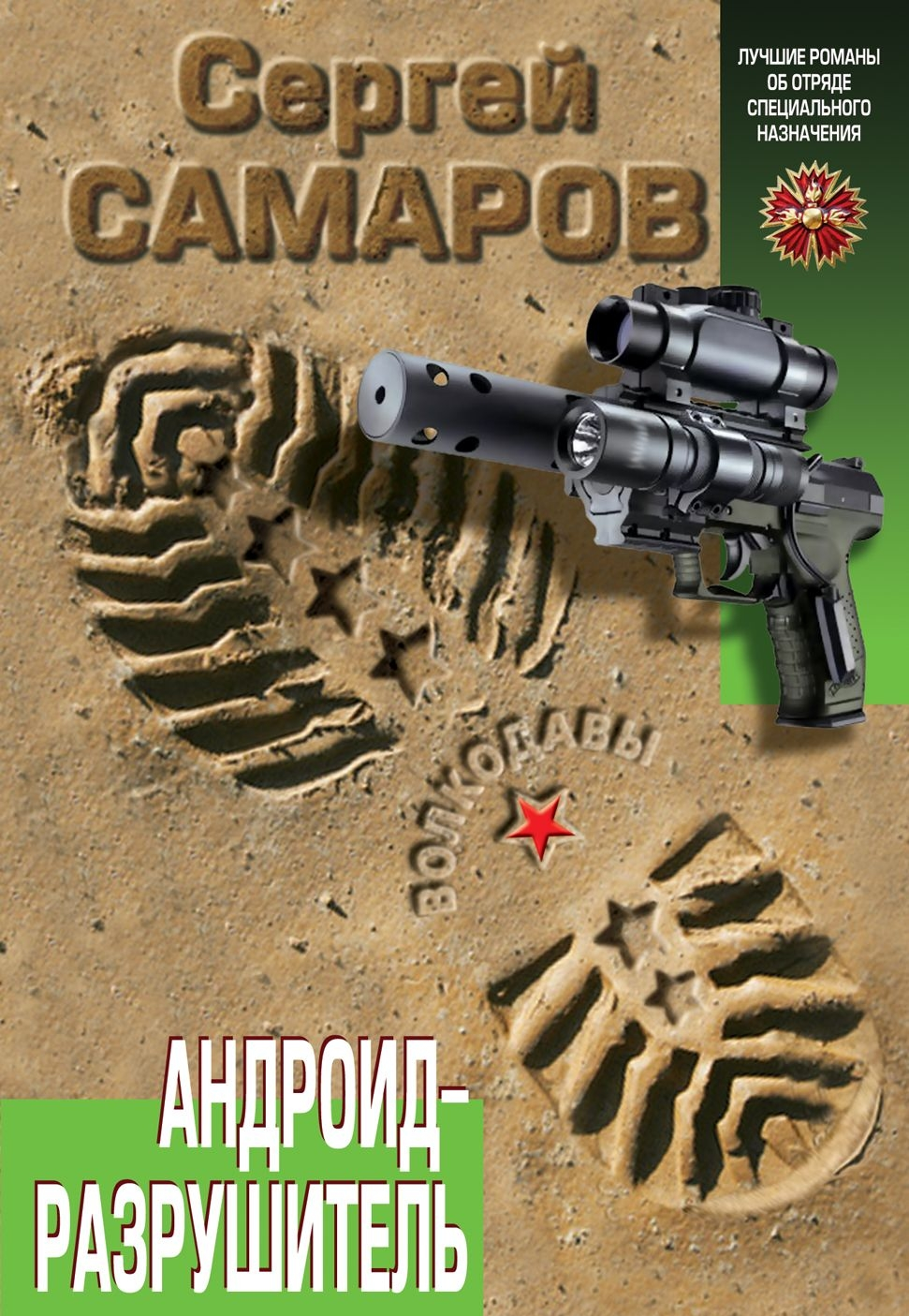 Андроид-разрушитель