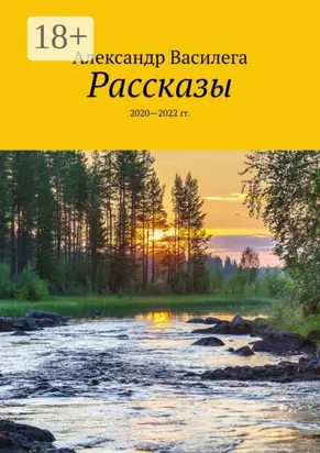 Рассказы. 2020—2022 гг.