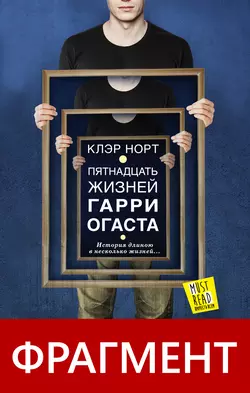 Пятнадцать жизней Гарри Огаста (фрагмент)