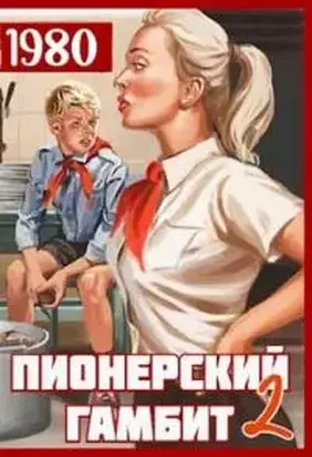 Пионерский гамбит - 2