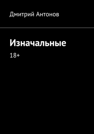 Изначальные