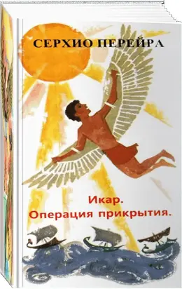 Икар, или Операция прикрытия [СИ]
