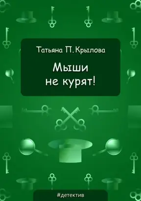 Мыши не курят!